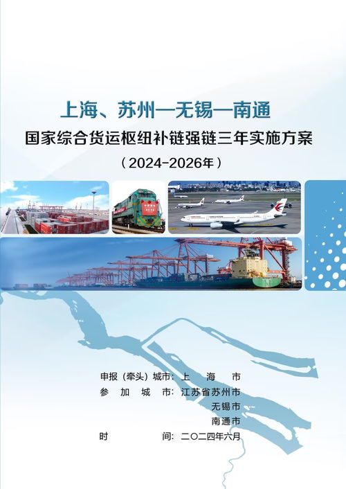 集團助力上海 蘇州 無錫 南通成功入選 2024年國家綜合貨運樞紐補鏈強鏈支持城市