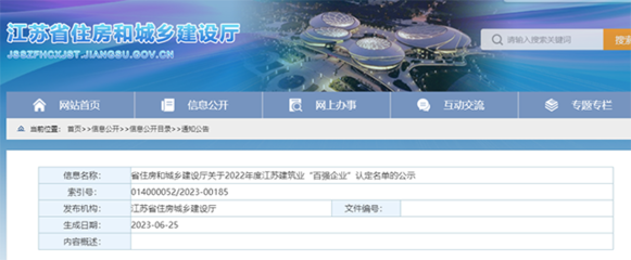 江蘇省2022年度建筑業“百強企業”認定名單公示