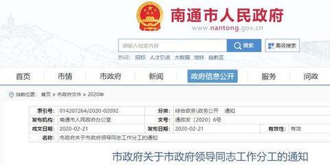 最新!南通市政府領導同志工作分工公布
